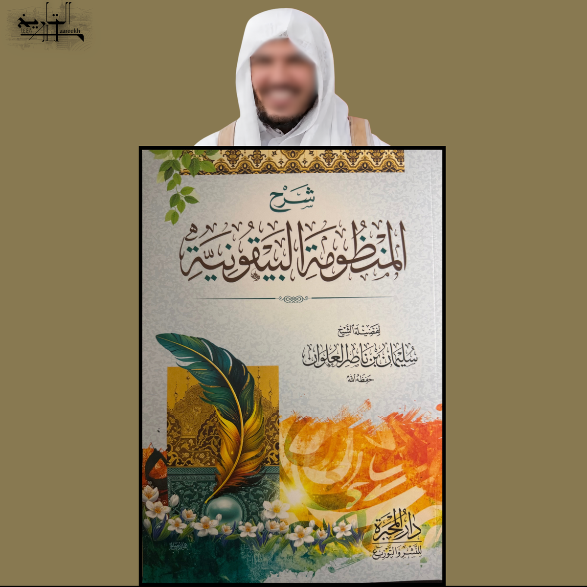 Explanation of Al-Manzumah Al-Bayquniyyah by Shaykh Sulayman Al-'Alwan