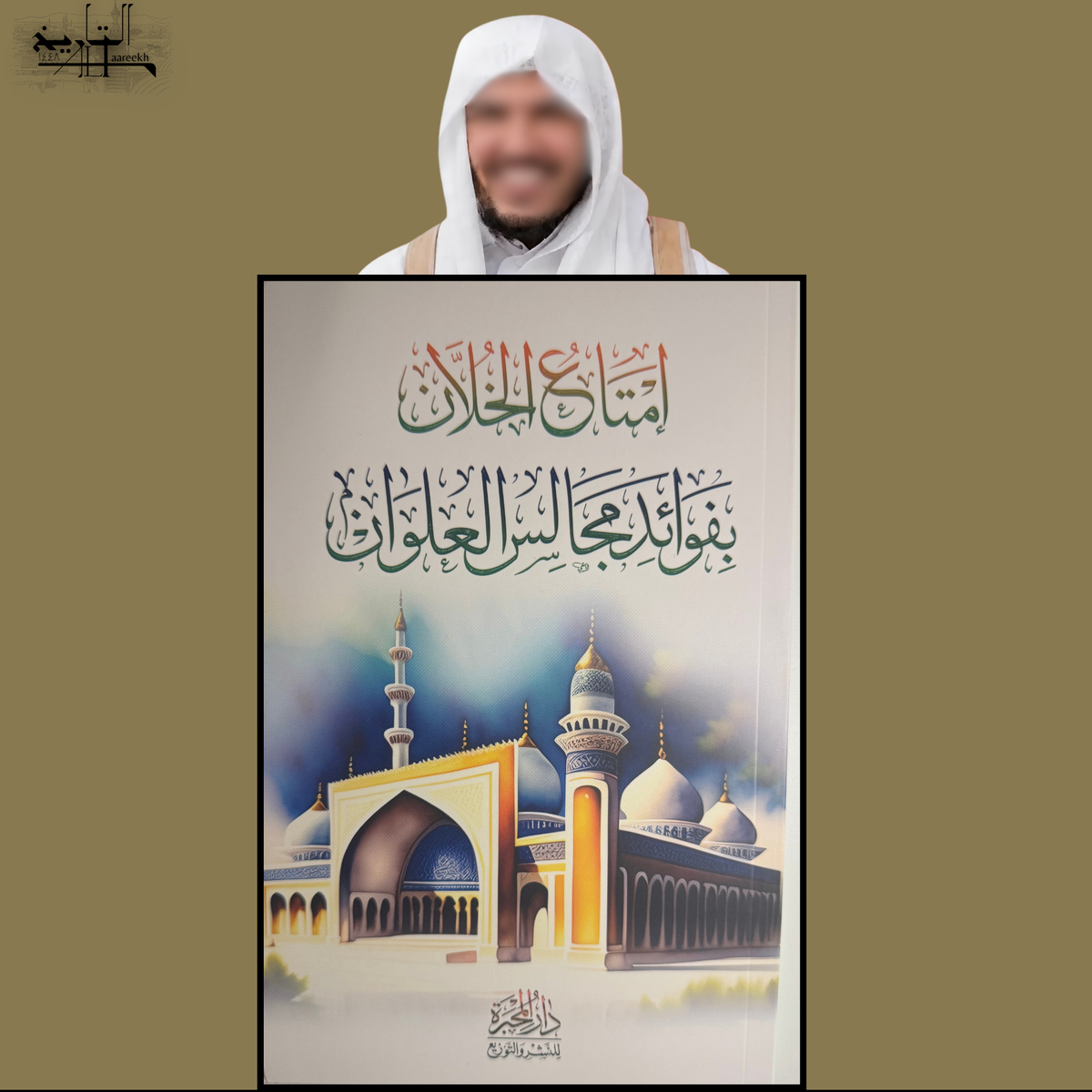 Imta' Al-Khullan, benefits from the gatherings of Shaykh Al-'Alwan