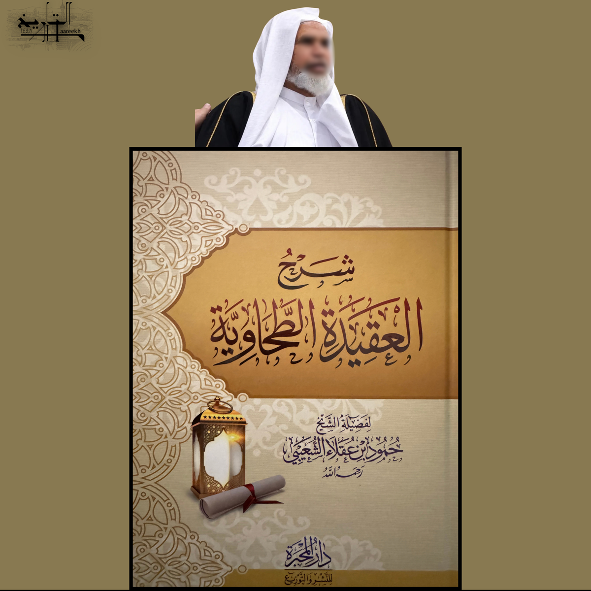 Explanation of Al-Aqeedah Al-Tahawiyyah by Shaykh Hammud Ibn Uqlaa' Al-Shu'aybi