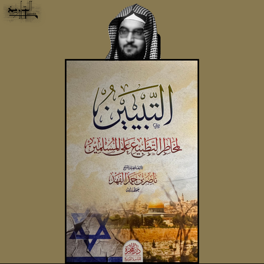 Clarification regarding the danger of normalisation upon Muslims