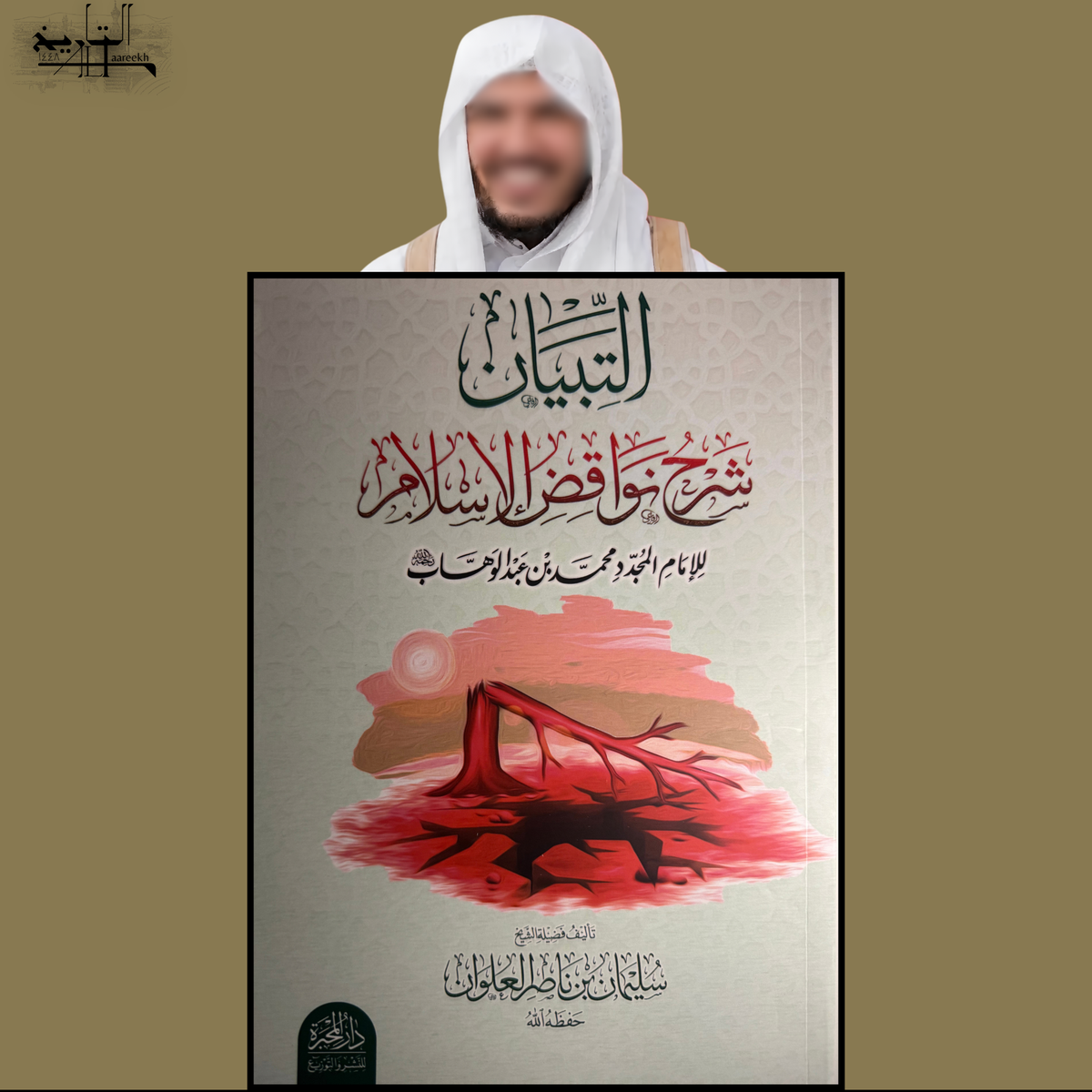 "Al-Tibyan", explanation of the 10 nullifiers of Islam by Shaykh Sulayman Al-'Alwan