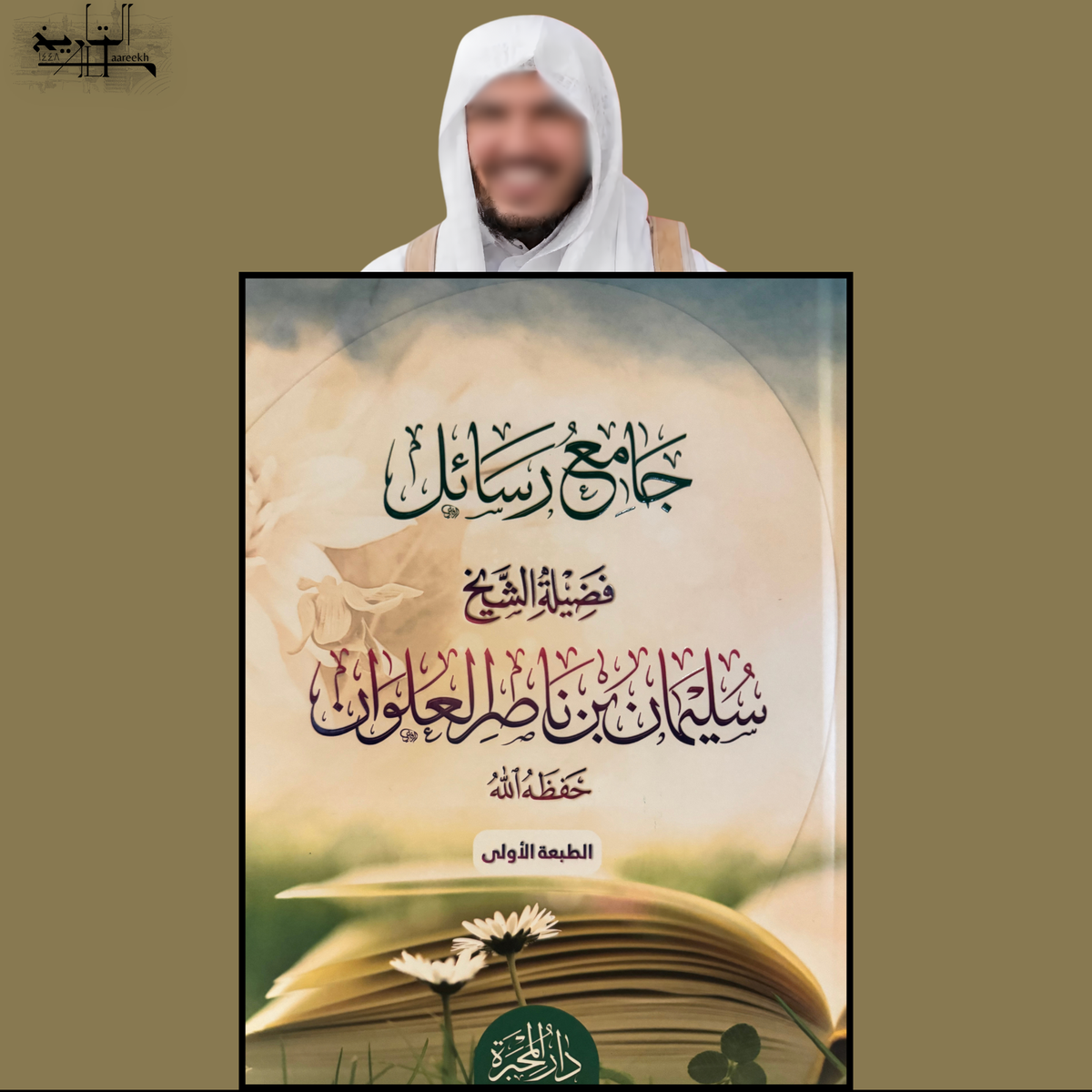Collection of Rasai'l by Shaykh Sulayman al-Alwan
