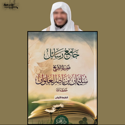 Collection of Rasai'l by Shaykh Sulayman al-Alwan