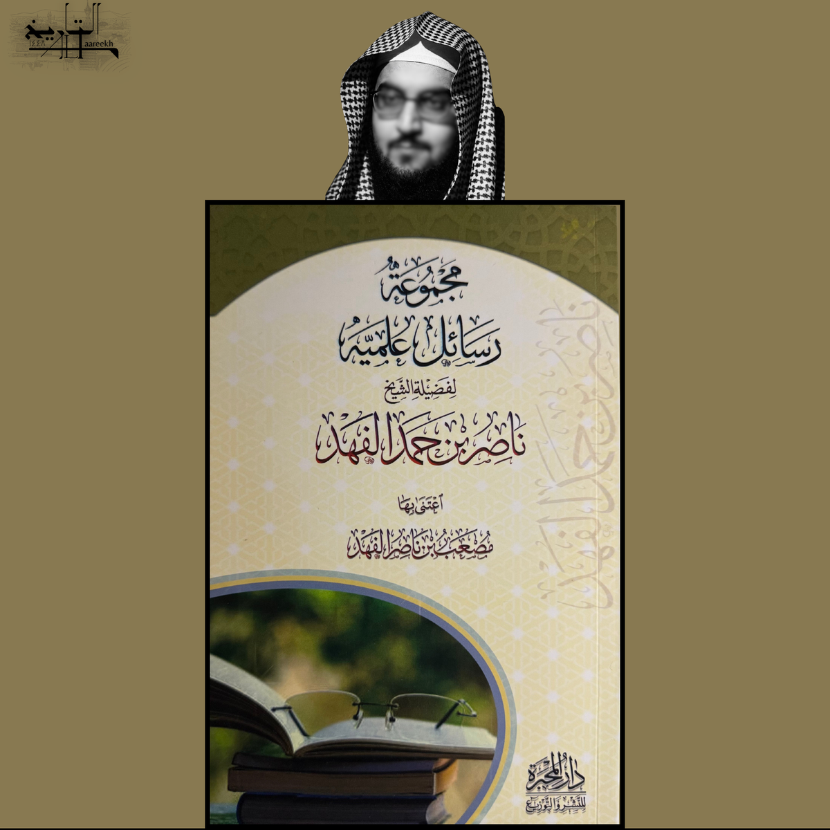 A Collection of 'Ilmi Rasa'il by Shaykh Nasir Al-Fahd