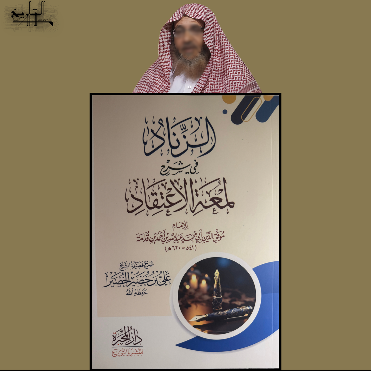 "Al-Zinaad", the explanation of Lum'at Al-I'tiqad by Shaykh 'Ali Al-Khudayr